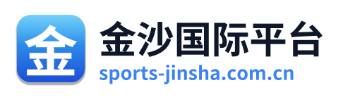 金沙国际平台